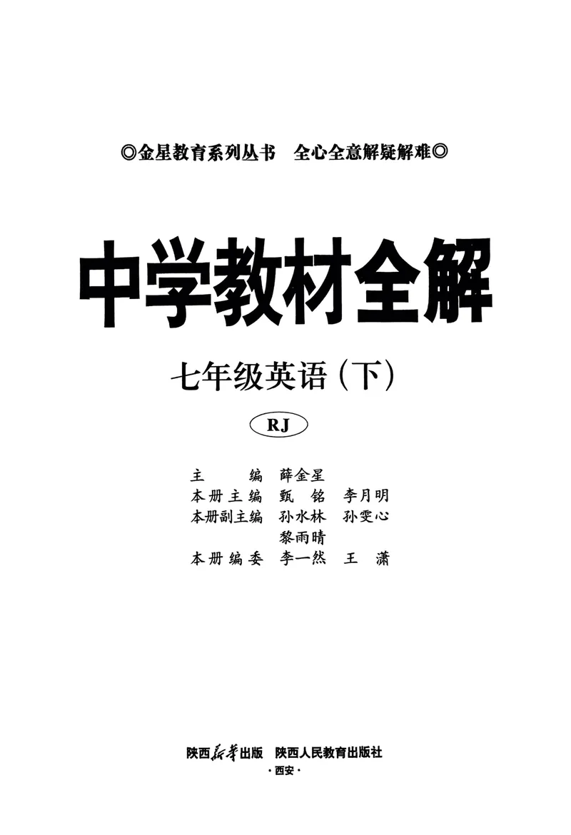 《2025《初中教材全解》英语七下(人教)_初中《教材全解》7-9年级上下册_初中英语《中学教材全解》7-9年级上下册_人教版（25春）》第4页预览
