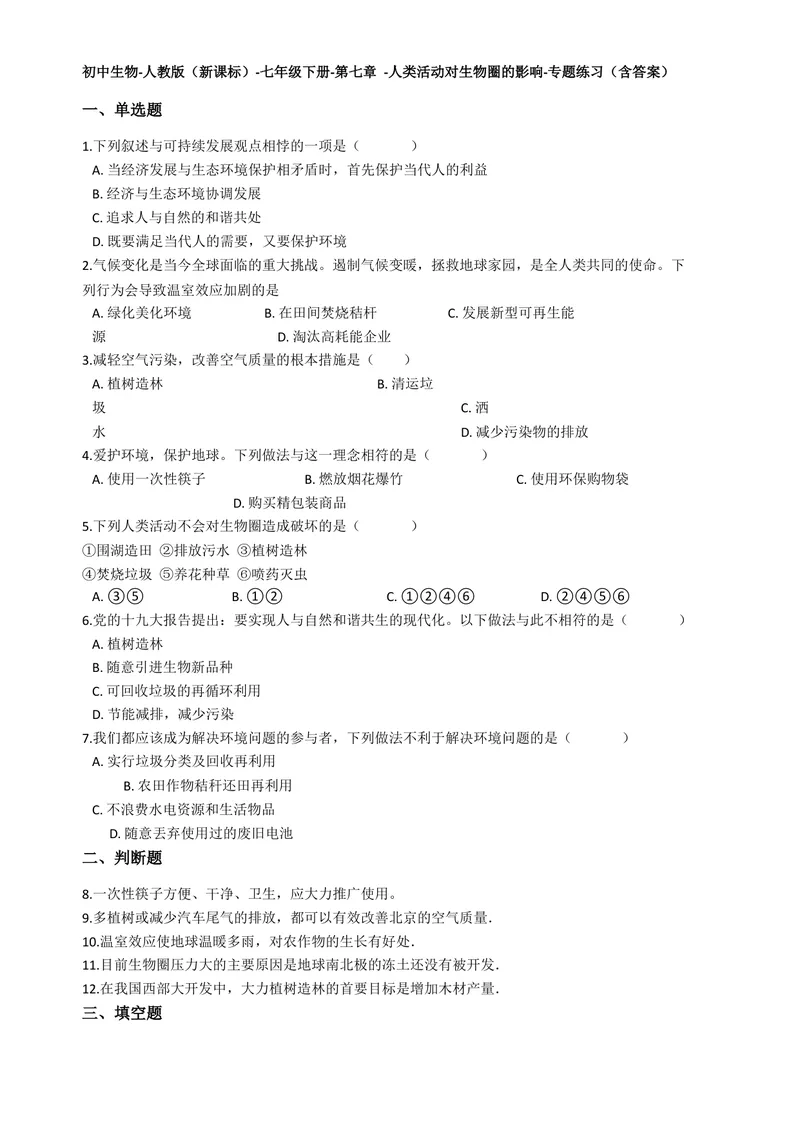《七年级生物下册第七章-人类活动对生物圈的影响测试题(含答案)_初中全科目同步习题+精品试卷（7-9年级）_25秋初中生物《同步习题+精品试卷》_初中生物试卷（北师大）_《单元试卷》》第1页预览