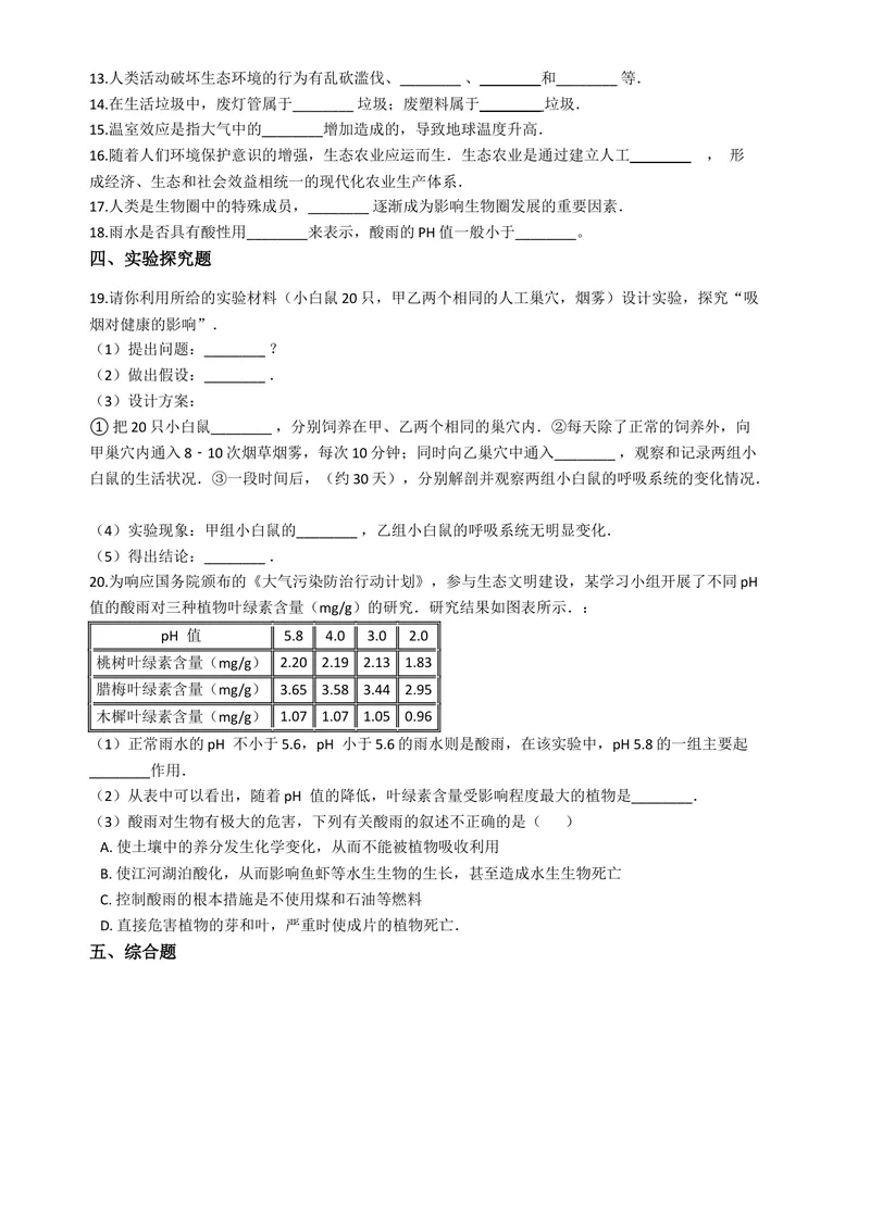 《七年级生物下册第七章-人类活动对生物圈的影响测试题(含答案)_初中全科目同步习题+精品试卷（7-9年级）_25秋初中生物《同步习题+精品试卷》_初中生物试卷（北师大）_《单元试卷》》第2页预览