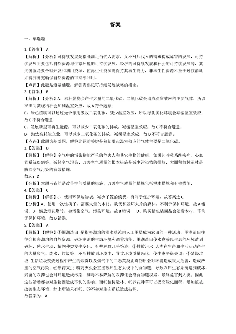 《七年级生物下册第七章-人类活动对生物圈的影响测试题(含答案)_初中全科目同步习题+精品试卷（7-9年级）_25秋初中生物《同步习题+精品试卷》_初中生物试卷（北师大）_《单元试卷》》第4页预览