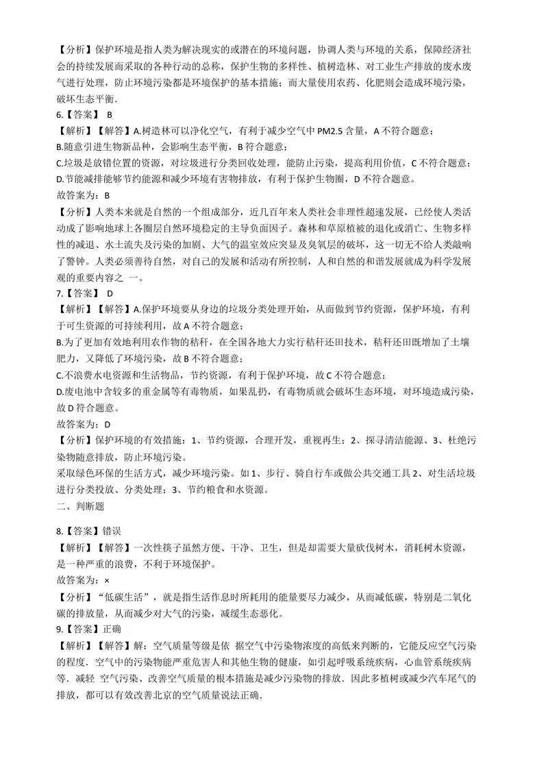 《七年级生物下册第七章-人类活动对生物圈的影响测试题(含答案)_初中全科目同步习题+精品试卷（7-9年级）_25秋初中生物《同步习题+精品试卷》_初中生物试卷（北师大）_《单元试卷》》第5页预览