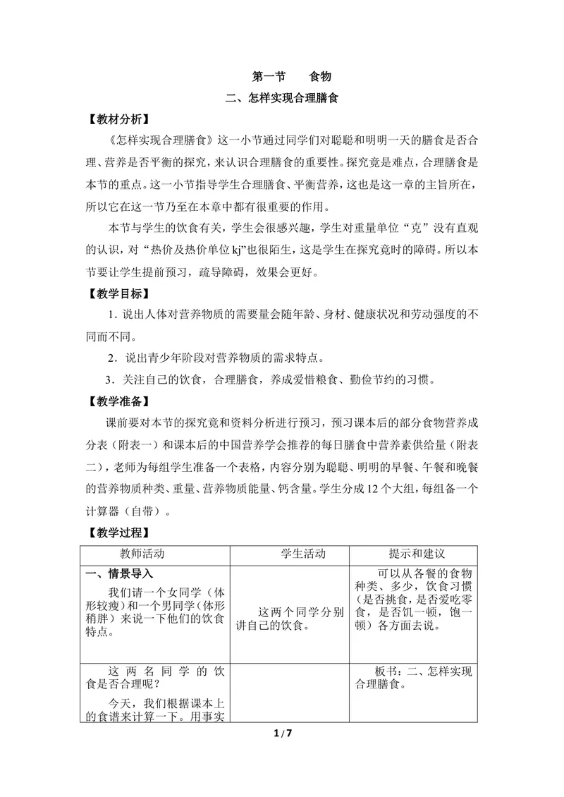 《《食物》第二课时教案1_初中全科目同步习题+精品试卷（7-9年级）_25秋初中生物《同步习题+精品试卷》_初中生物试卷（冀少版）_《同步练习+教案学案》_七年级下册_当前课程：第一节食物》第1页预览