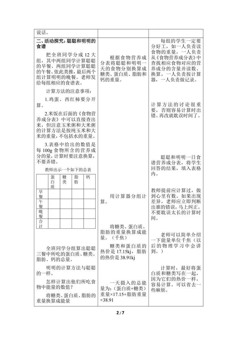 《《食物》第二课时教案1_初中全科目同步习题+精品试卷（7-9年级）_25秋初中生物《同步习题+精品试卷》_初中生物试卷（冀少版）_《同步练习+教案学案》_七年级下册_当前课程：第一节食物》第2页预览