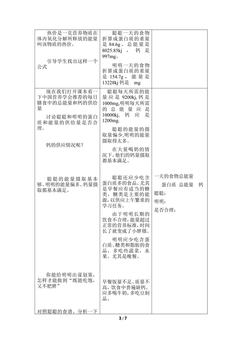《《食物》第二课时教案1_初中全科目同步习题+精品试卷（7-9年级）_25秋初中生物《同步习题+精品试卷》_初中生物试卷（冀少版）_《同步练习+教案学案》_七年级下册_当前课程：第一节食物》第3页预览