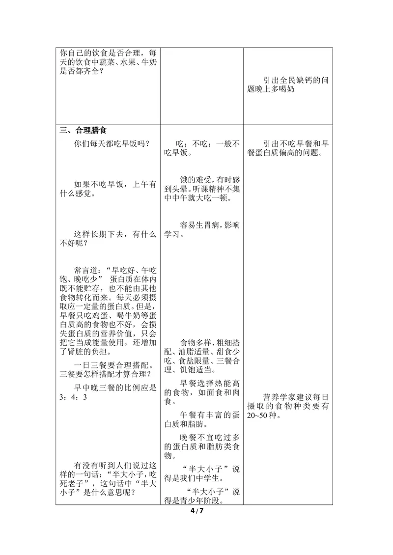 《《食物》第二课时教案1_初中全科目同步习题+精品试卷（7-9年级）_25秋初中生物《同步习题+精品试卷》_初中生物试卷（冀少版）_《同步练习+教案学案》_七年级下册_当前课程：第一节食物》第4页预览