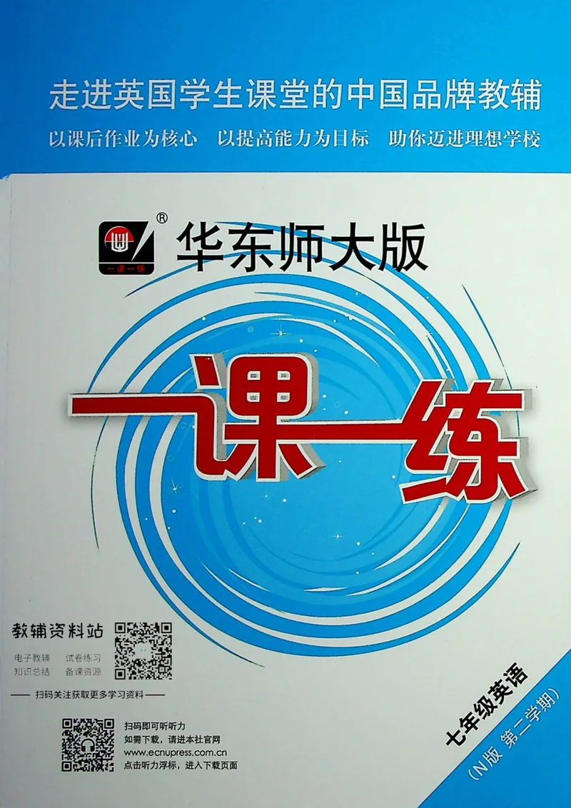 《一课一练7年级英语第二学期（牛津版）_初中全科目同步习题+精品试卷（7-9年级）_25秋初中英语《同步习题+精品试卷》_初中英语（牛津上海版）试卷_《一课一练》》第1页预览