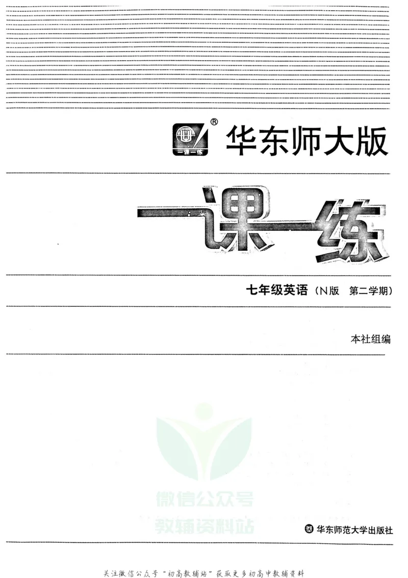 《一课一练7年级英语第二学期（牛津版）_初中全科目同步习题+精品试卷（7-9年级）_25秋初中英语《同步习题+精品试卷》_初中英语（牛津上海版）试卷_《一课一练》》第2页预览