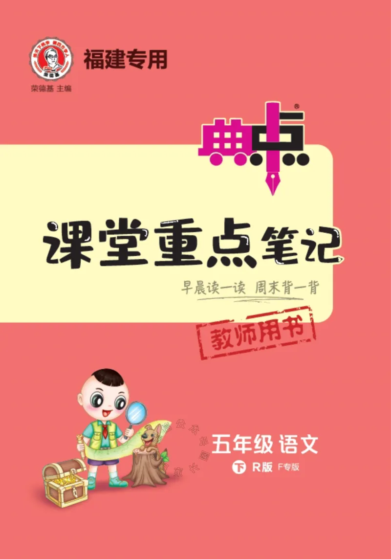 《025.24春典中点语文课堂重点笔记五年级下册公众号：米妈家长圈_小学1-6年级全科全套_1-6年级全科下册_五年级_其他补充资料_教辅系列_语文资料》第1页预览