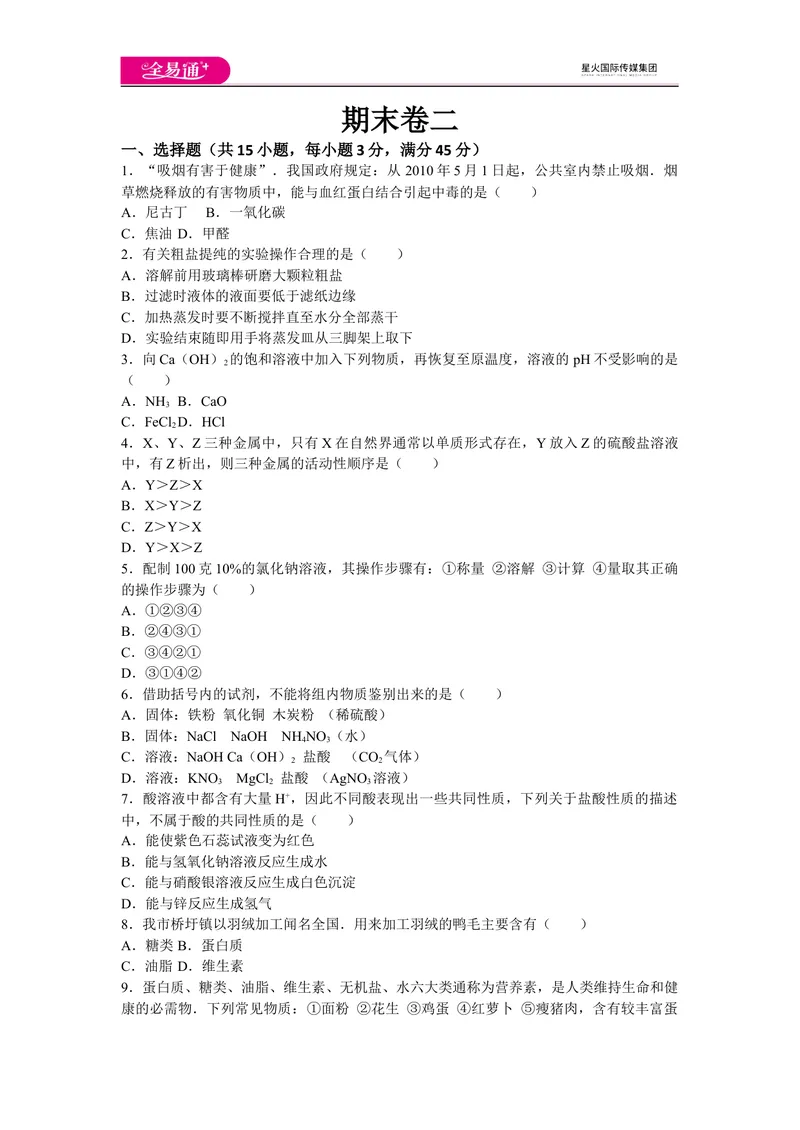 《初中化学九年级下人教版期末卷二_初中全科目同步习题+精品试卷（7-9年级）_25秋初中化学《同步习题+精品试卷》_初中化学（人教版）试卷_《同步试题》_同步试题资源包（9B）》第1页预览