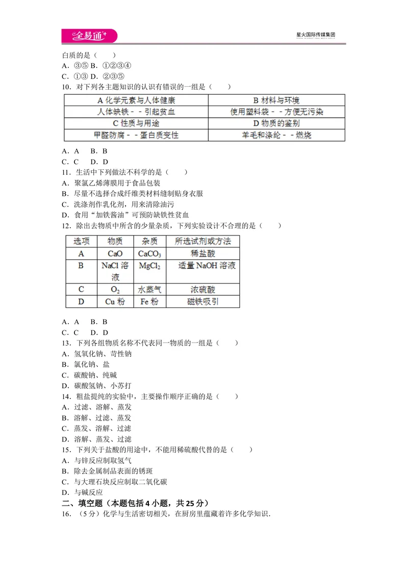 《初中化学九年级下人教版期末卷二_初中全科目同步习题+精品试卷（7-9年级）_25秋初中化学《同步习题+精品试卷》_初中化学（人教版）试卷_《同步试题》_同步试题资源包（9B）》第2页预览
