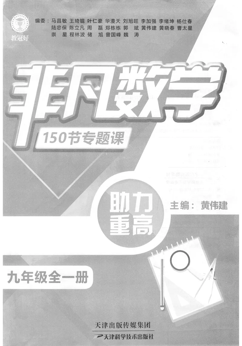 《《非凡数学•助力重高》九年级全册_初中全科目同步习题+精品试卷（7-9年级）_25秋初中数学《同步习题+精品试卷》_初中数学人教版试卷_初中数学人教版7-9年级上册_《非凡数学》》第1页预览