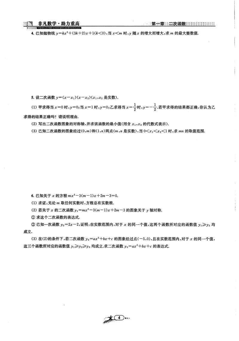 《《非凡数学•助力重高》九年级全册_初中全科目同步习题+精品试卷（7-9年级）_25秋初中数学《同步习题+精品试卷》_初中数学人教版试卷_初中数学人教版7-9年级上册_《非凡数学》》第7页预览
