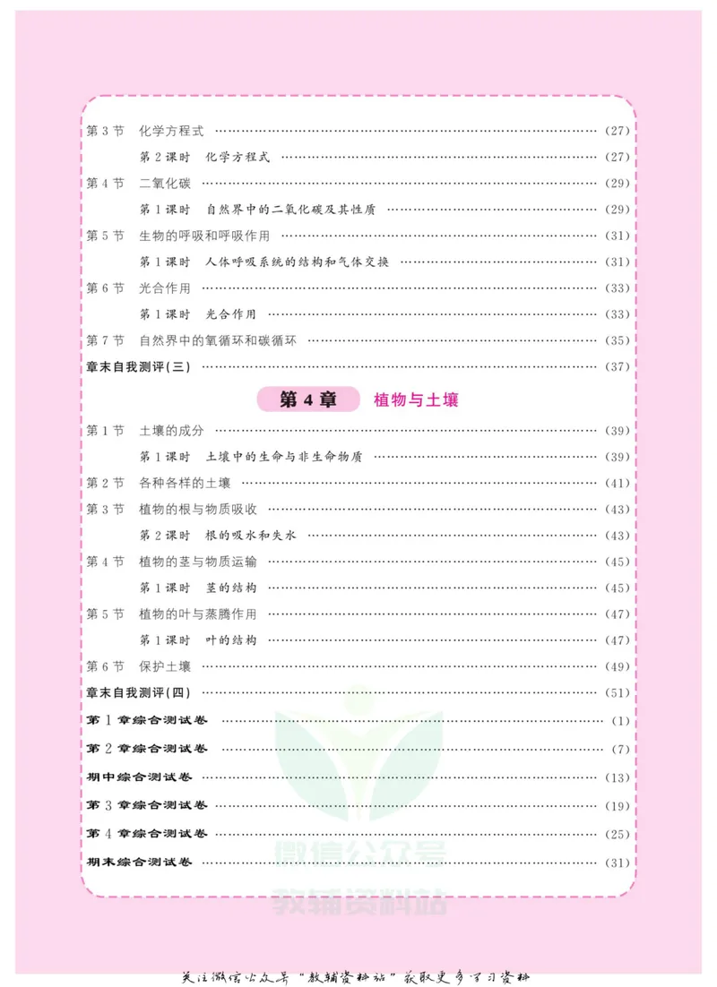 《《课堂内外》八年级下册科学浙教版A本教师用书_初中全科目同步习题+精品试卷（7-9年级）_25秋初中科学《同步习题+精品试卷》_《课堂内外》》第3页预览