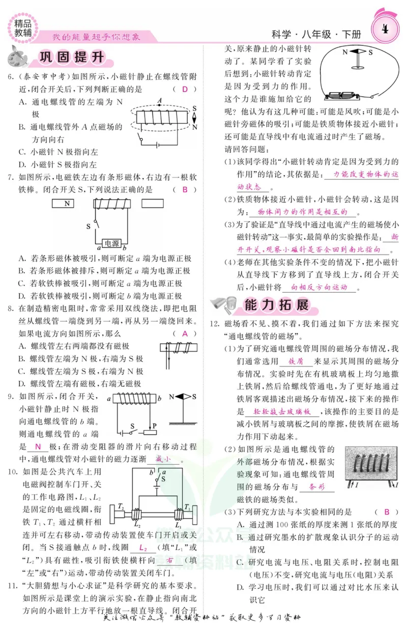 《《课堂内外》八年级下册科学浙教版A本教师用书_初中全科目同步习题+精品试卷（7-9年级）_25秋初中科学《同步习题+精品试卷》_《课堂内外》》第7页预览