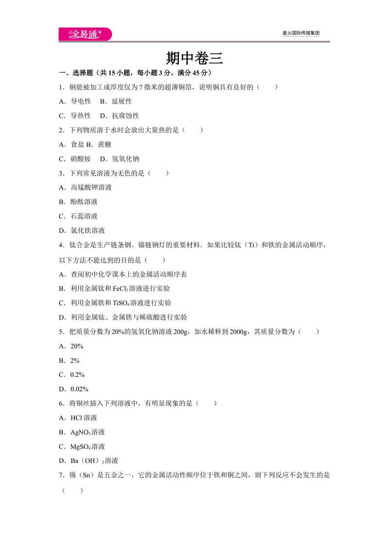 《初中化学九年级下科粤版期中卷三_初中全科目同步习题+精品试卷（7-9年级）_25秋初中化学《同步习题+精品试卷》_初中化学（科粤版）试卷_同步试题资源包（9B）》第1页预览