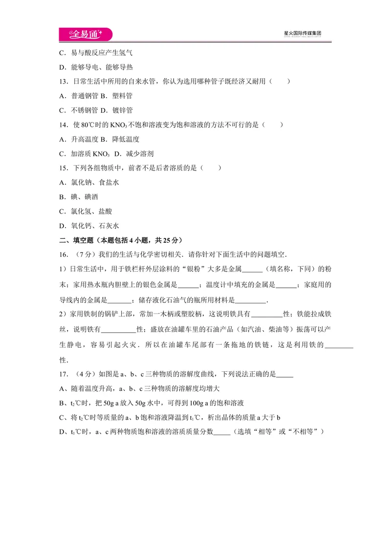 《初中化学九年级下科粤版期中卷三_初中全科目同步习题+精品试卷（7-9年级）_25秋初中化学《同步习题+精品试卷》_初中化学（科粤版）试卷_同步试题资源包（9B）》第3页预览