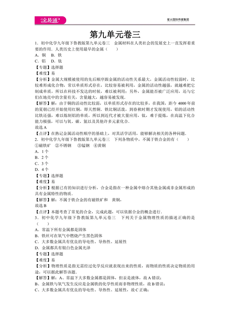 《初中化学九年级下鲁教版第九单元卷三_初中全科目同步习题+精品试卷（7-9年级）_25秋初中化学《同步习题+精品试卷》_初中化学（鲁教版）试卷_同步试题资源包（9B）》第1页预览