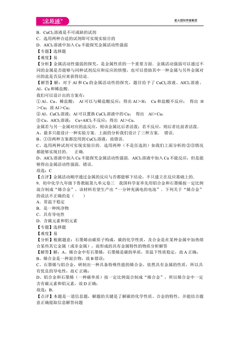 《初中化学九年级下鲁教版第九单元卷三_初中全科目同步习题+精品试卷（7-9年级）_25秋初中化学《同步习题+精品试卷》_初中化学（鲁教版）试卷_同步试题资源包（9B）》第4页预览