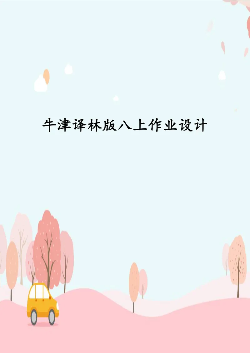 《中学英语八年级上册Unit3ADayOut单元作业_0作业_初中全科目同步习题+精品试卷（7-9年级）_25秋初中英语《同步习题+精品试卷》_初中英语（译林版）试卷_《优秀作业单》_八年级》第1页预览