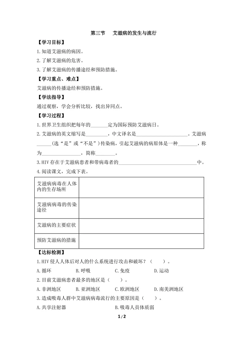 《《艾滋病的发生与流行》导学案_初中全科目同步习题+精品试卷（7-9年级）_25秋初中生物《同步习题+精品试卷》_初中生物试卷（冀少版）_《同步练习+教案学案》_七年级下册》第1页预览