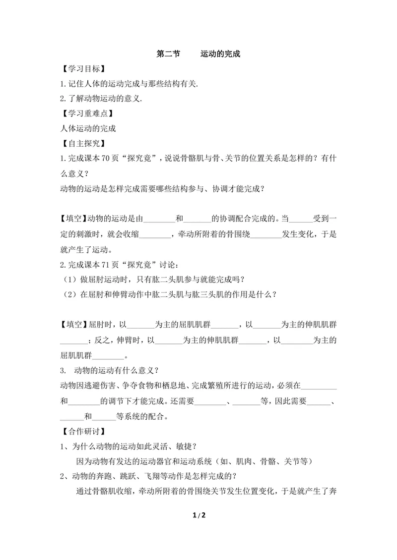 《《运动的完成》参考导学案2_初中全科目同步习题+精品试卷（7-9年级）_25秋初中生物《同步习题+精品试卷》_初中生物试卷（冀少版）_《同步练习+教案学案》_八年级上册_第一章动物的运动》第1页预览
