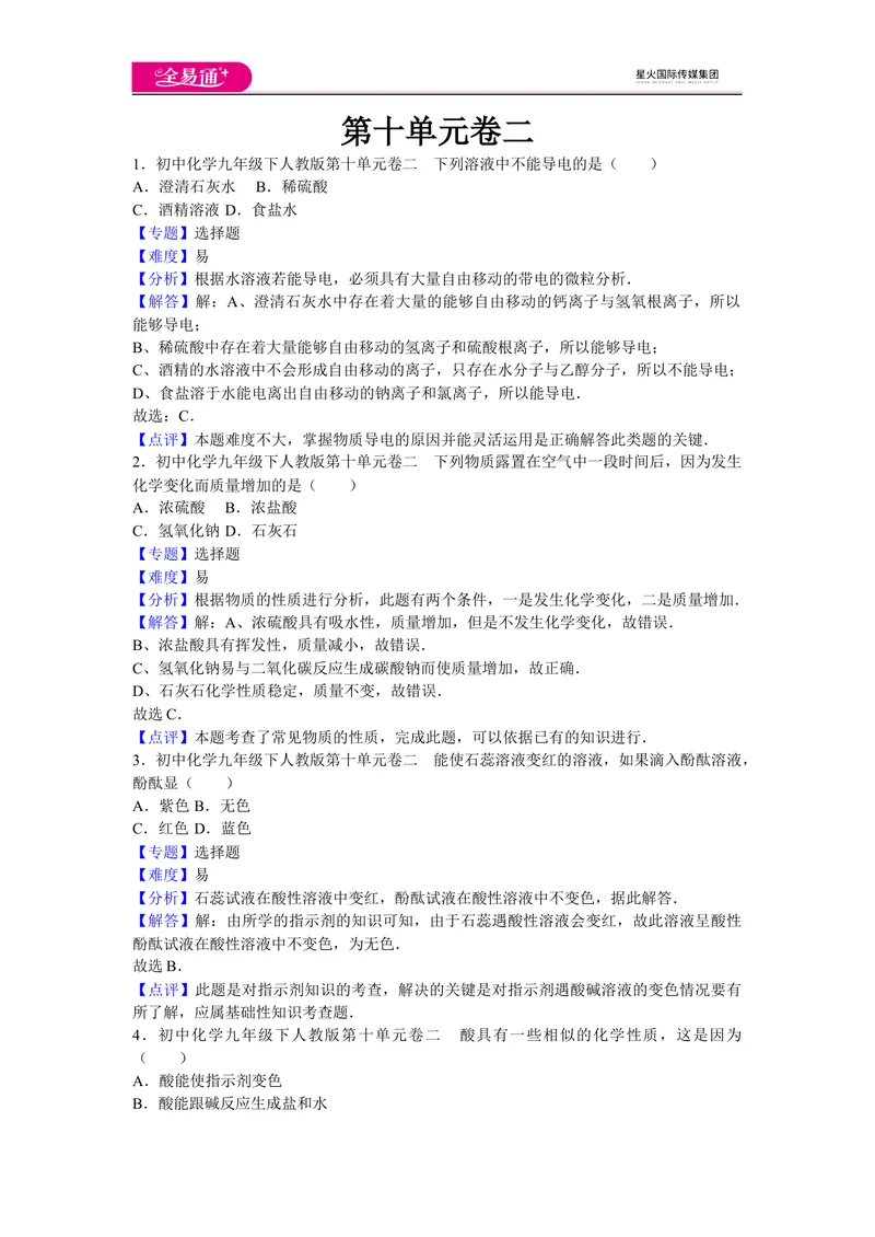 《初中化学九年级下人教版第十单元卷二_初中全科目同步习题+精品试卷（7-9年级）_25秋初中化学《同步习题+精品试卷》_初中化学（人教版）试卷_《同步试题》_同步试题资源包（9B）》第1页预览