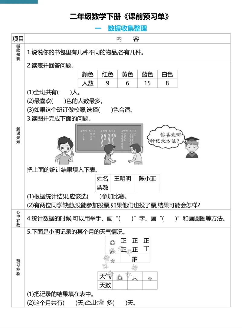 《021.24春人教版数学理想树必刷题二年级下册预习单（有答案）公众号：米妈家长圈_小学1-6年级全科全套_1-6年级全科下册_二年级_其他补充资料_数学人教版资料》第1页预览