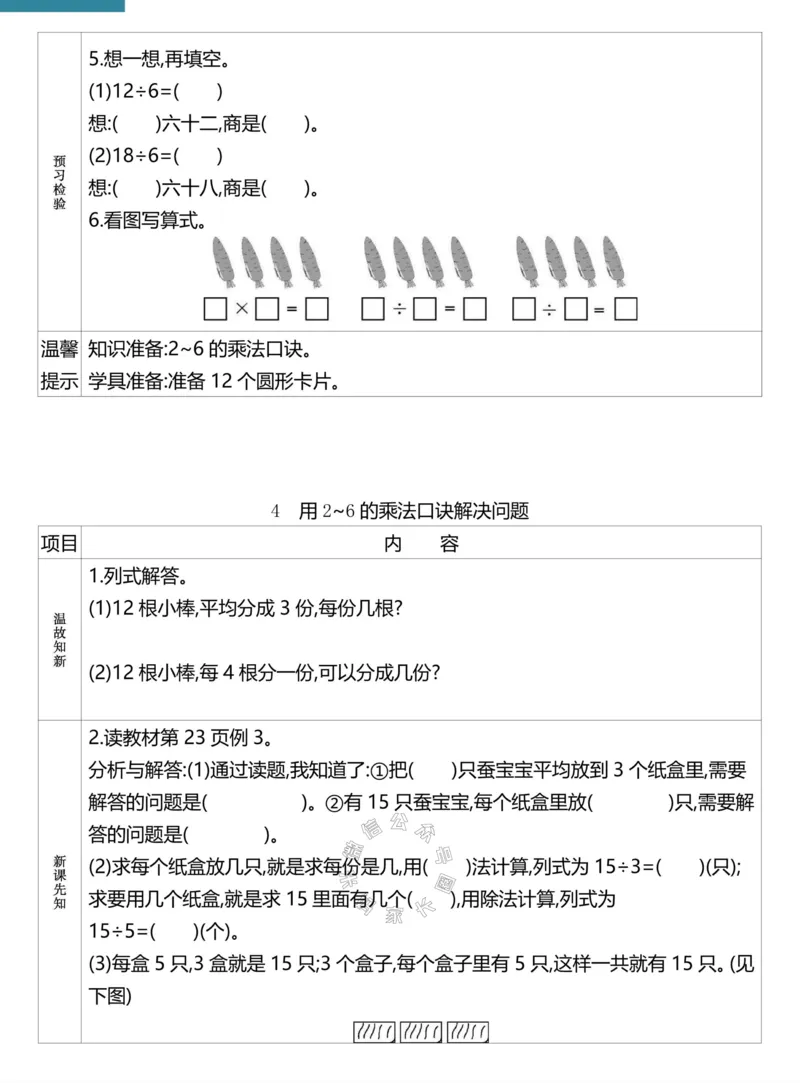 《021.24春人教版数学理想树必刷题二年级下册预习单（有答案）公众号：米妈家长圈_小学1-6年级全科全套_1-6年级全科下册_二年级_其他补充资料_数学人教版资料》第5页预览