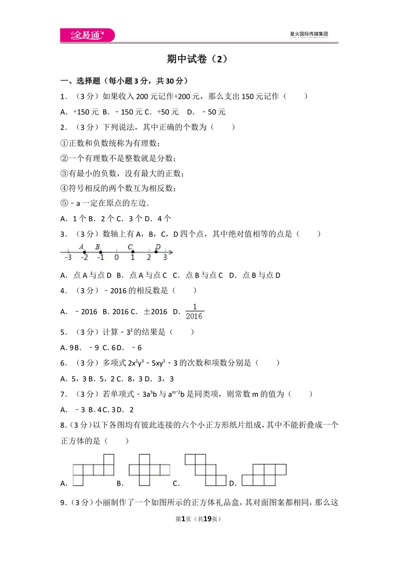 《人教版七年级上册期中试卷（2）_初中全科目同步习题+精品试卷（7-9年级）_25秋初中数学《同步习题+精品试卷》_初中数学人教版试卷_初中数学人教版7-9年级上册_《同步试题》》第1页预览