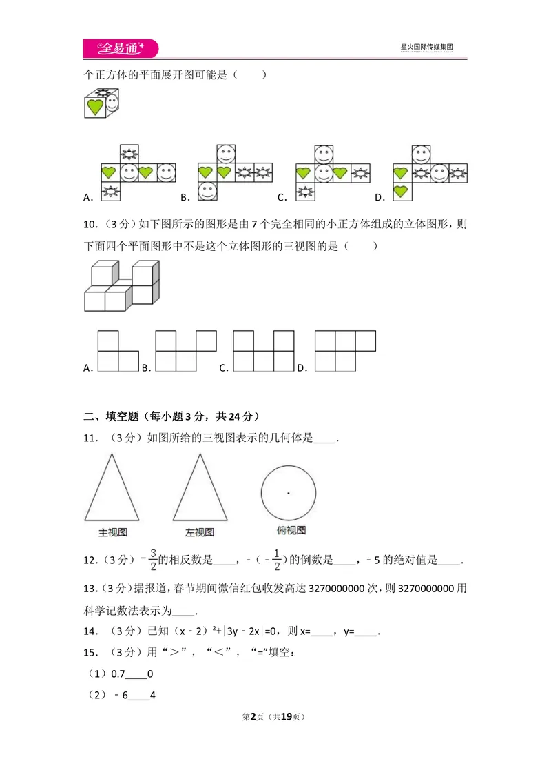 《人教版七年级上册期中试卷（2）_初中全科目同步习题+精品试卷（7-9年级）_25秋初中数学《同步习题+精品试卷》_初中数学人教版试卷_初中数学人教版7-9年级上册_《同步试题》》第2页预览