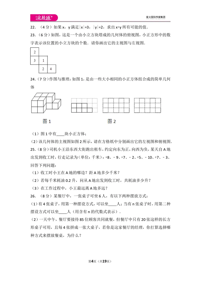 《人教版七年级上册期中试卷（2）_初中全科目同步习题+精品试卷（7-9年级）_25秋初中数学《同步习题+精品试卷》_初中数学人教版试卷_初中数学人教版7-9年级上册_《同步试题》》第4页预览