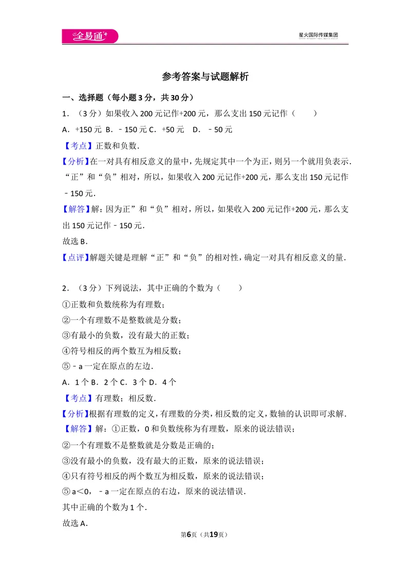 《人教版七年级上册期中试卷（2）_初中全科目同步习题+精品试卷（7-9年级）_25秋初中数学《同步习题+精品试卷》_初中数学人教版试卷_初中数学人教版7-9年级上册_《同步试题》》第6页预览