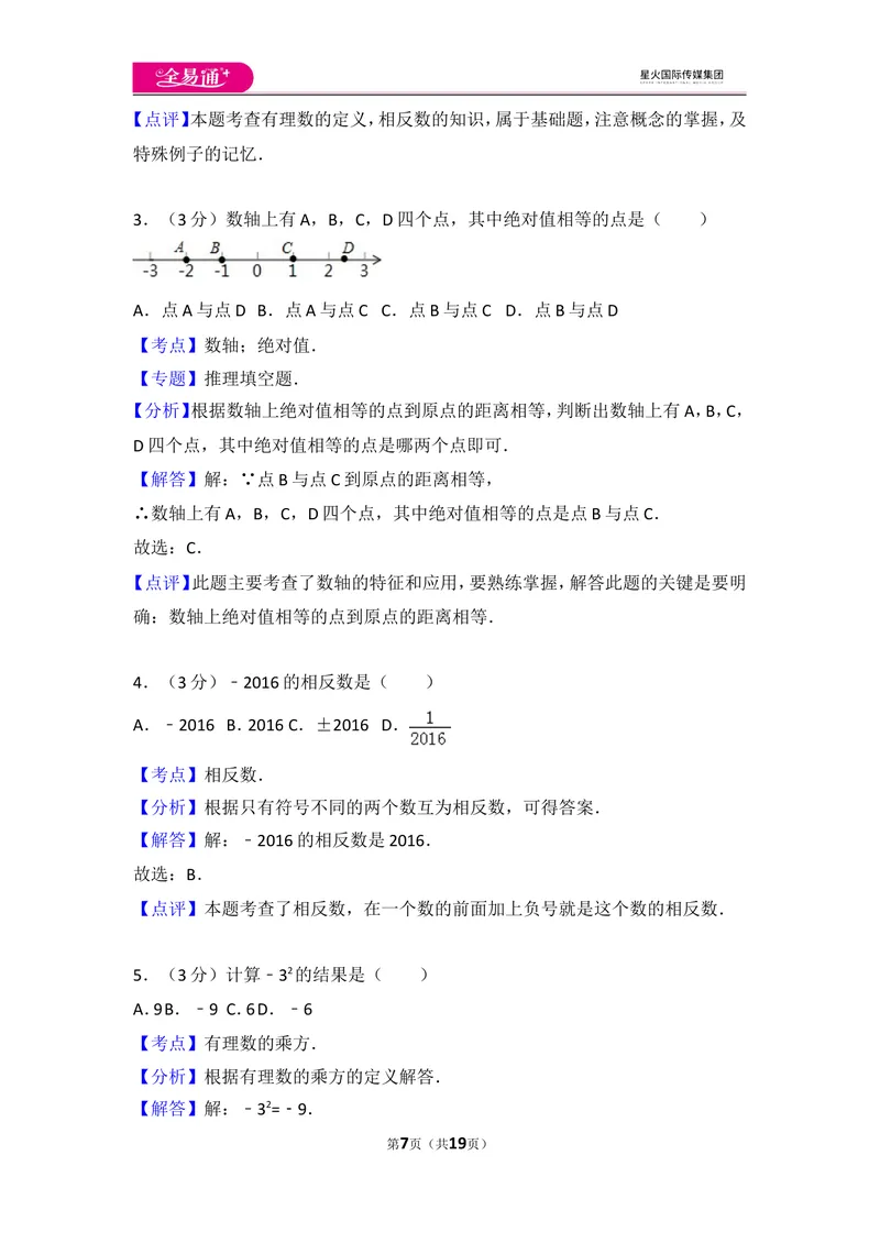 《人教版七年级上册期中试卷（2）_初中全科目同步习题+精品试卷（7-9年级）_25秋初中数学《同步习题+精品试卷》_初中数学人教版试卷_初中数学人教版7-9年级上册_《同步试题》》第7页预览