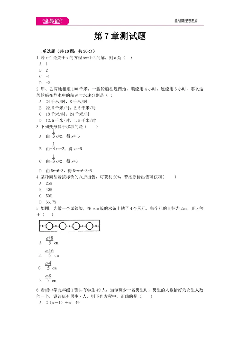 《全易通数学青岛版七年级上第7章测试题_初中全科目同步习题+精品试卷（7-9年级）_25秋初中数学《同步习题+精品试卷》_初中数学青岛版试卷_《同步试题》_同步试题资源包（7A）》第1页预览