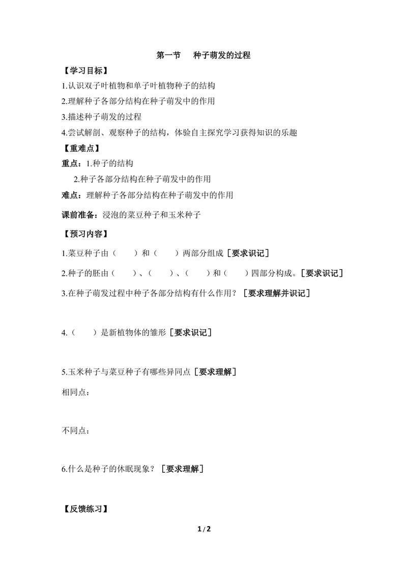 《《种子萌发的过程》导学案_初中全科目同步习题+精品试卷（7-9年级）_25秋初中生物《同步习题+精品试卷》_初中生物试卷（冀少版）_《同步练习+教案学案》_八年级上册》第1页预览