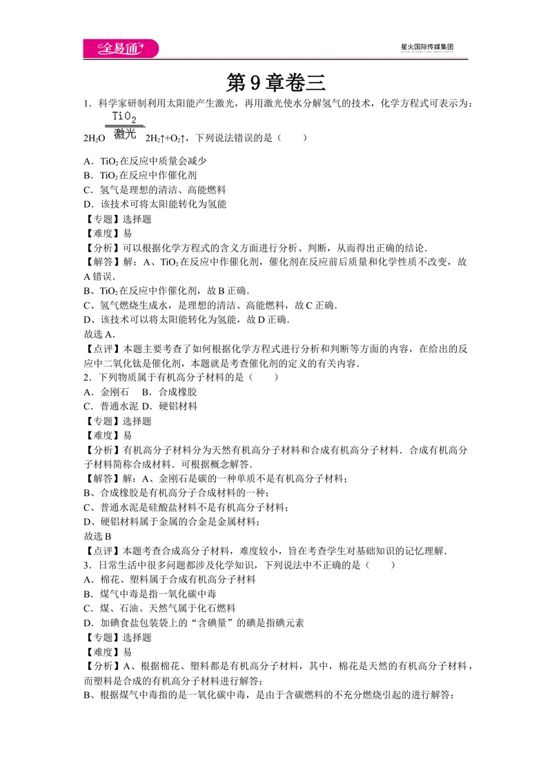 《初中化学九年级下沪教版第9章卷三_初中全科目同步习题+精品试卷（7-9年级）_25秋初中化学《同步习题+精品试卷》_初中化学（沪教版）试卷_同步试题资源包（9B）》第1页预览
