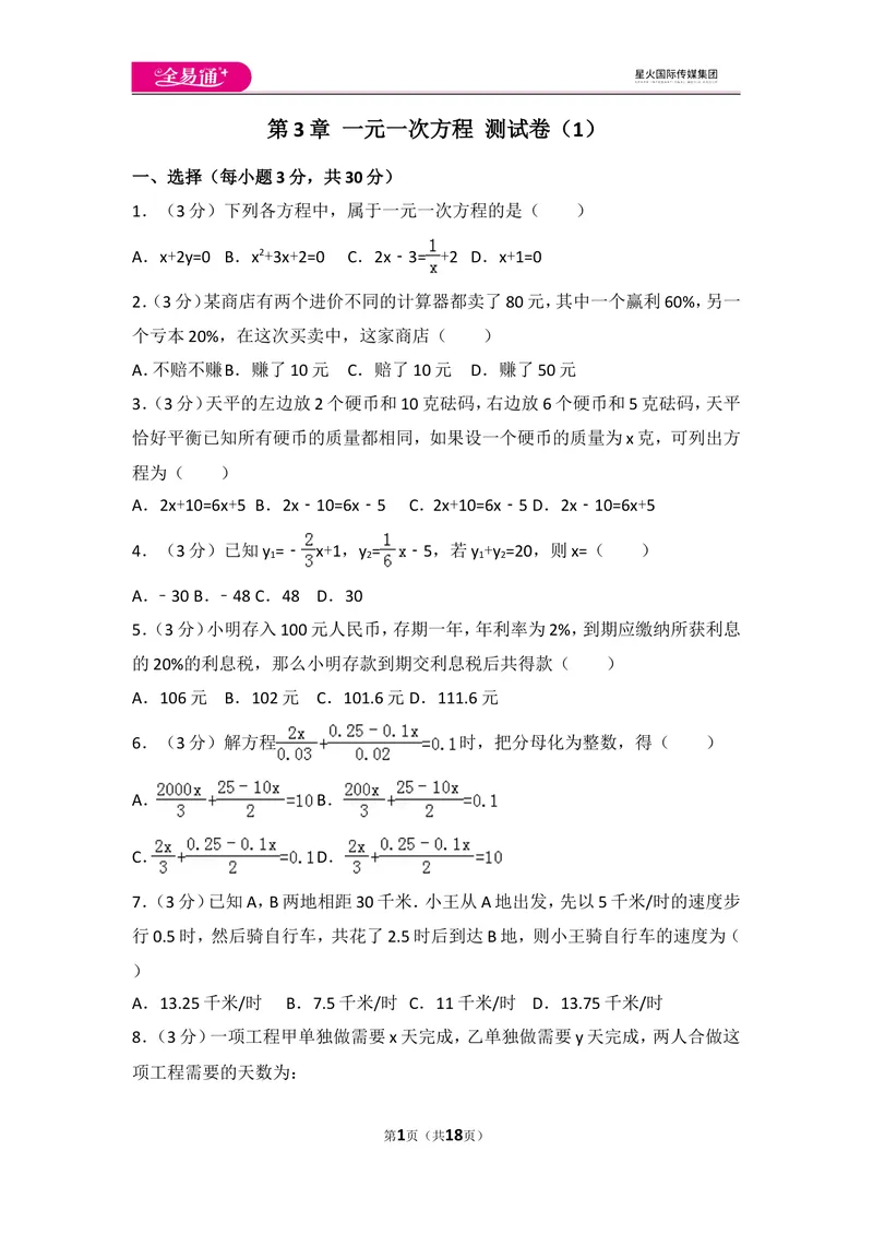 《人教版第3章一元一次方程测试卷（1）_初中全科目同步习题+精品试卷（7-9年级）_25秋初中数学《同步习题+精品试卷》_初中数学人教版试卷_初中数学人教版7-9年级上册_《同步试题》》第1页预览