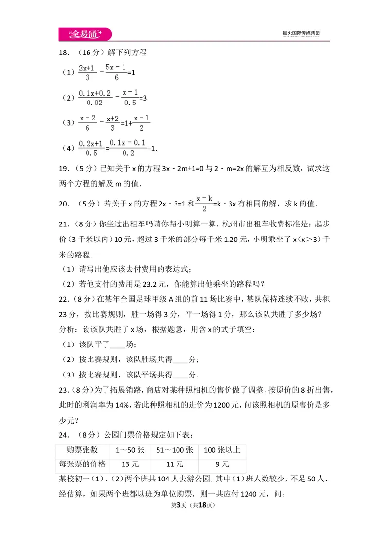 《人教版第3章一元一次方程测试卷（1）_初中全科目同步习题+精品试卷（7-9年级）_25秋初中数学《同步习题+精品试卷》_初中数学人教版试卷_初中数学人教版7-9年级上册_《同步试题》》第3页预览