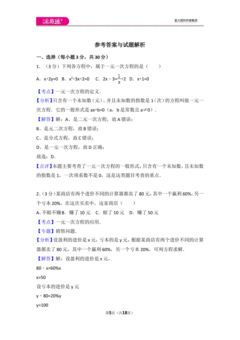 《人教版第3章一元一次方程测试卷（1）_初中全科目同步习题+精品试卷（7-9年级）_25秋初中数学《同步习题+精品试卷》_初中数学人教版试卷_初中数学人教版7-9年级上册_《同步试题》》第5页预览