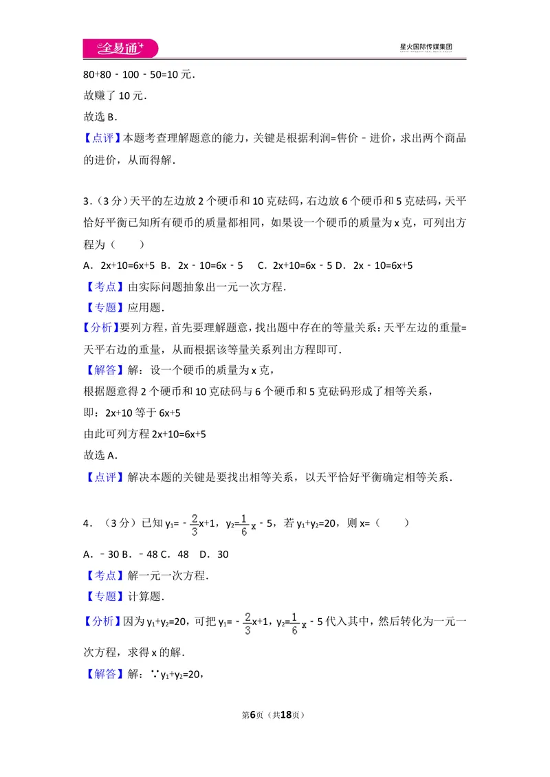 《人教版第3章一元一次方程测试卷（1）_初中全科目同步习题+精品试卷（7-9年级）_25秋初中数学《同步习题+精品试卷》_初中数学人教版试卷_初中数学人教版7-9年级上册_《同步试题》》第6页预览