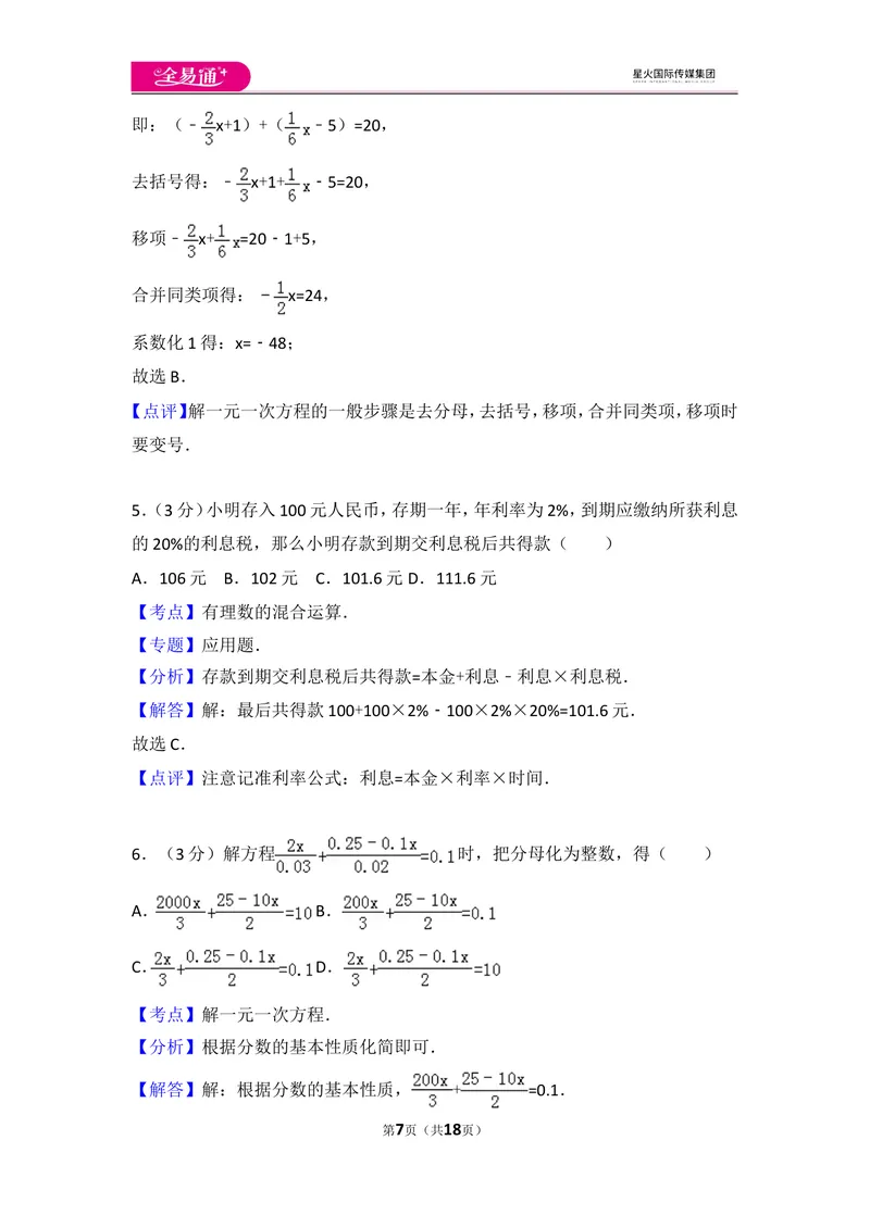 《人教版第3章一元一次方程测试卷（1）_初中全科目同步习题+精品试卷（7-9年级）_25秋初中数学《同步习题+精品试卷》_初中数学人教版试卷_初中数学人教版7-9年级上册_《同步试题》》第7页预览