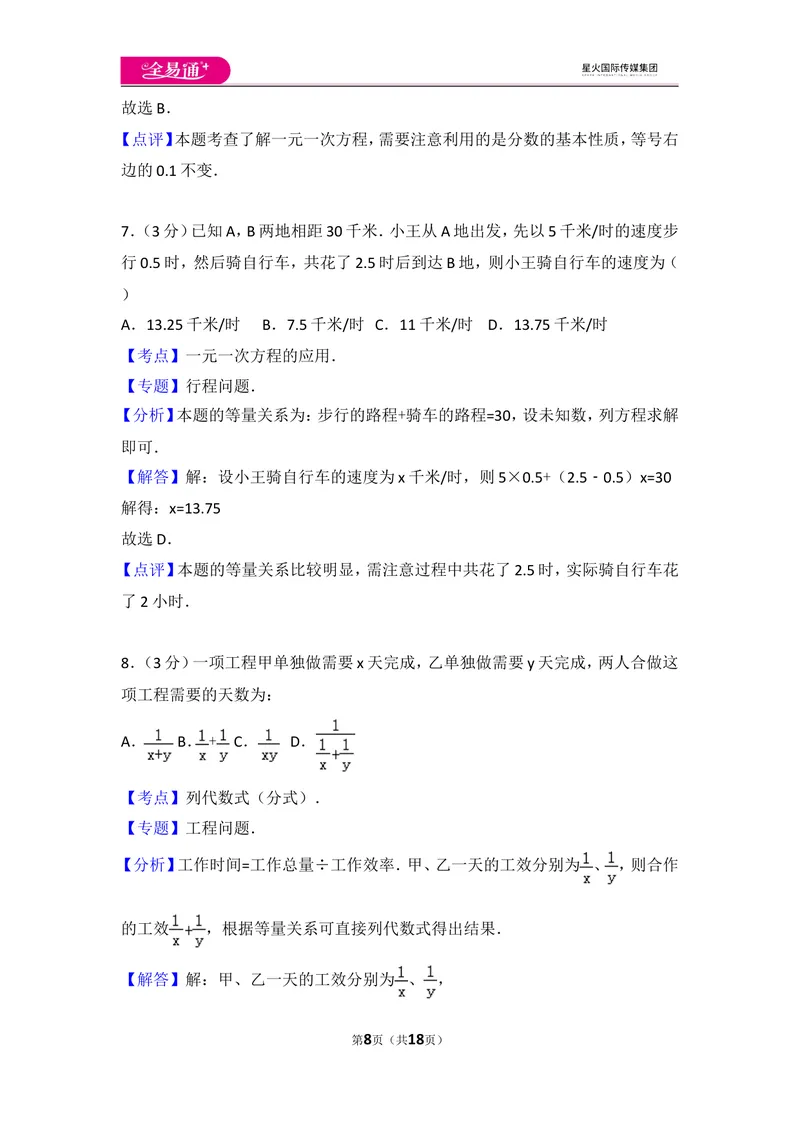 《人教版第3章一元一次方程测试卷（1）_初中全科目同步习题+精品试卷（7-9年级）_25秋初中数学《同步习题+精品试卷》_初中数学人教版试卷_初中数学人教版7-9年级上册_《同步试题》》第8页预览