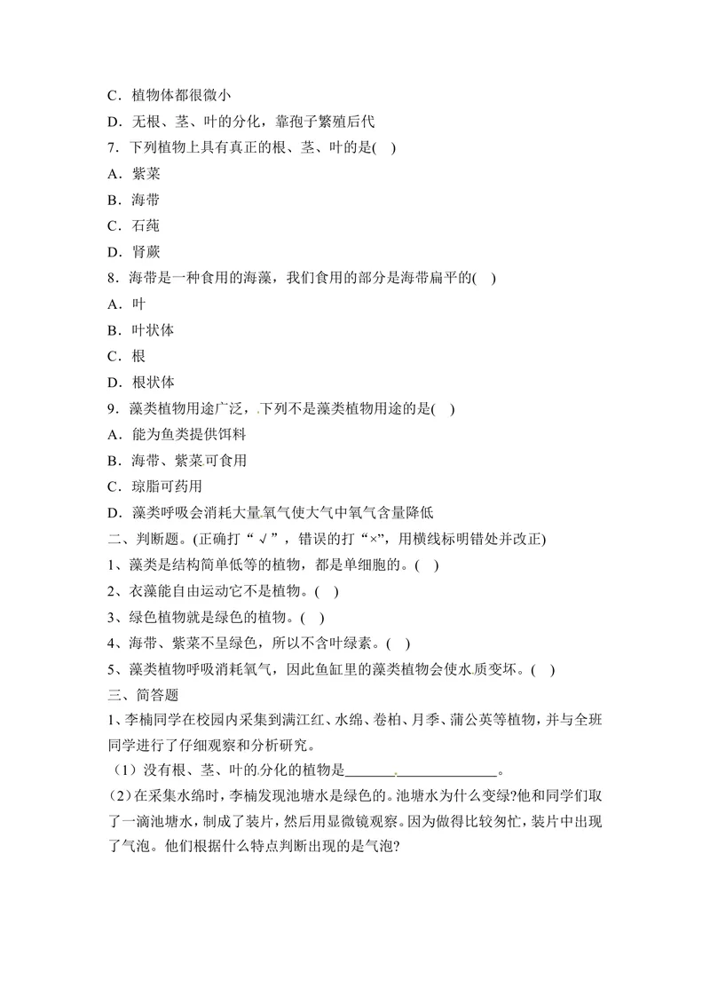 《《藻类植物》能力提升_初中全科目同步习题+精品试卷（7-9年级）_25秋初中生物《同步习题+精品试卷》_初中生物试卷（冀少版）_《同步练习+教案学案》_七年级上册_第三章形形色色的植物》第2页预览