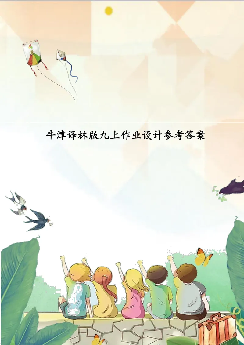 《中学英语九年级上册第3单元Teenageproblem单元作业_1答案_初中全科目同步习题+精品试卷（7-9年级）_25秋初中英语《同步习题+精品试卷》_初中英语（译林版）试卷_《优秀作业单》_九年级》第1页预览