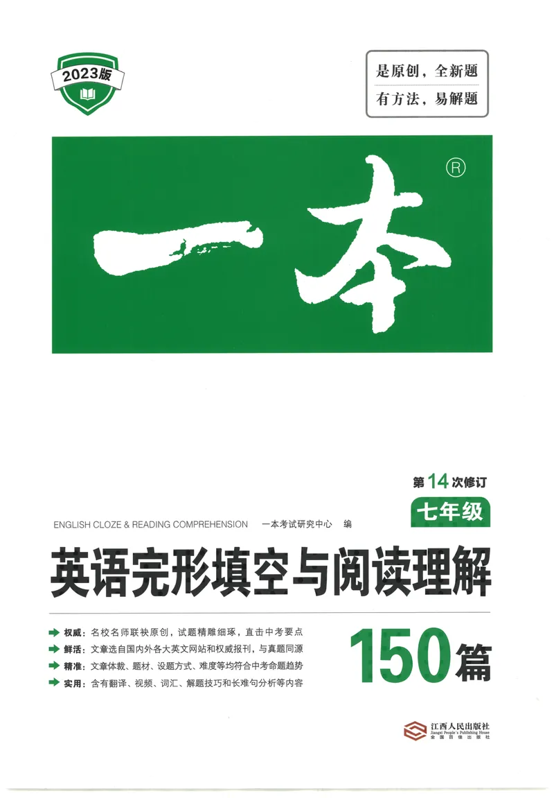 《一本英语完形填空与阅读理解150篇7年级_初中全科目同步习题+精品试卷（7-9年级）_25秋初中英语《同步习题+精品试卷》_初中英语（人教版）试卷_初中英语7-9年级下册》第1页预览