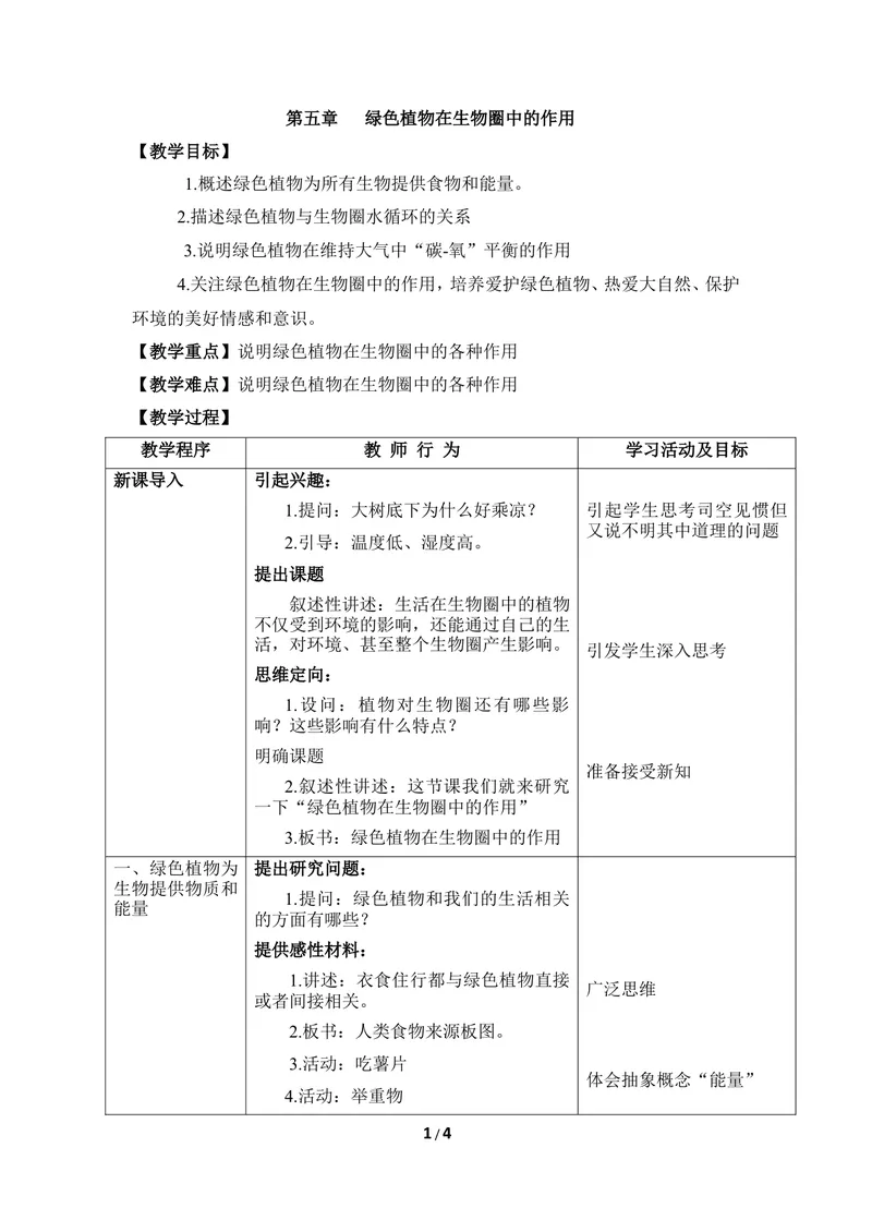 《《绿色植物在生物圈中的作用》教案_初中全科目同步习题+精品试卷（7-9年级）_25秋初中生物《同步习题+精品试卷》_初中生物试卷（冀少版）_《同步练习+教案学案》_八年级上册》第1页预览
