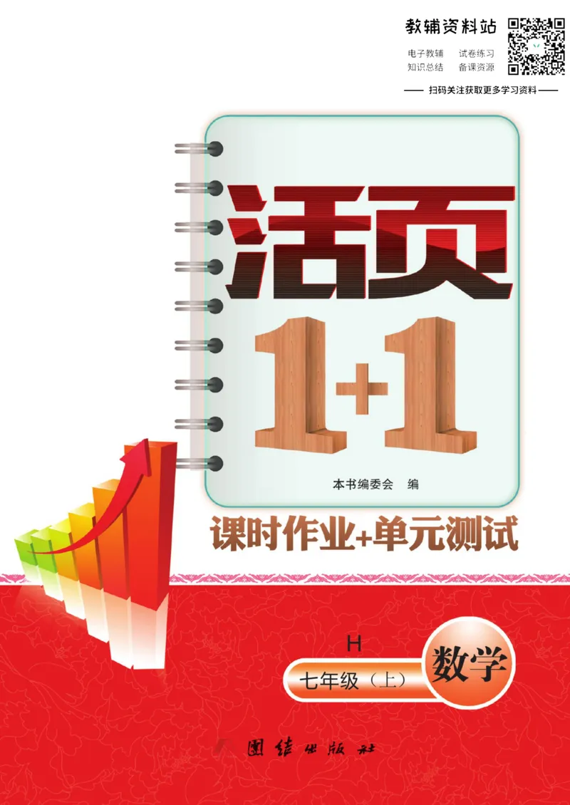 《《活页1+1》七年级上册数学沪科版_初中全科目同步习题+精品试卷（7-9年级）_25秋初中数学《同步习题+精品试卷》_初中数学沪科版试卷_《活页1+1》》第1页预览