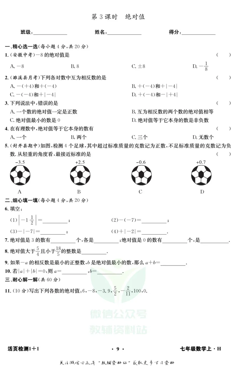 《《活页1+1》七年级上册数学沪科版_初中全科目同步习题+精品试卷（7-9年级）_25秋初中数学《同步习题+精品试卷》_初中数学沪科版试卷_《活页1+1》》第10页预览