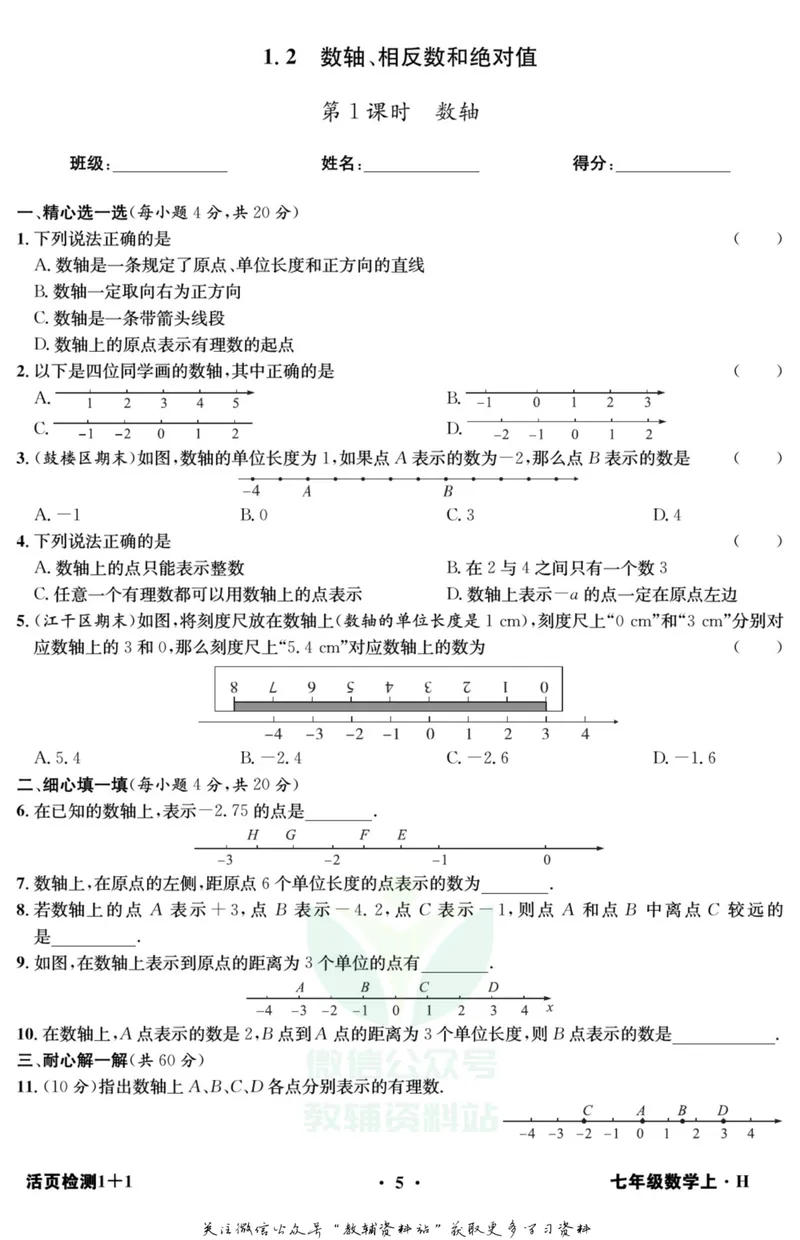 《《活页1+1》七年级上册数学沪科版_初中全科目同步习题+精品试卷（7-9年级）_25秋初中数学《同步习题+精品试卷》_初中数学沪科版试卷_《活页1+1》》第6页预览