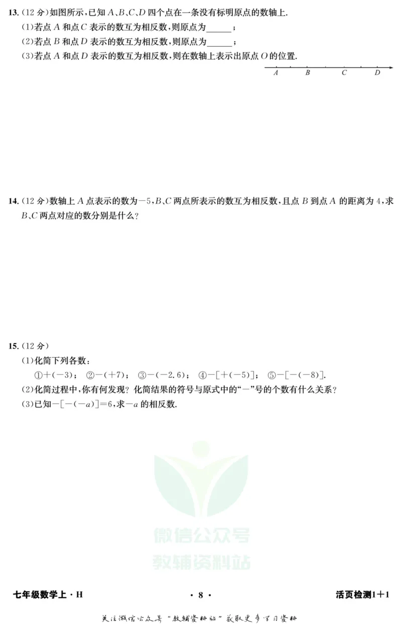 《《活页1+1》七年级上册数学沪科版_初中全科目同步习题+精品试卷（7-9年级）_25秋初中数学《同步习题+精品试卷》_初中数学沪科版试卷_《活页1+1》》第9页预览